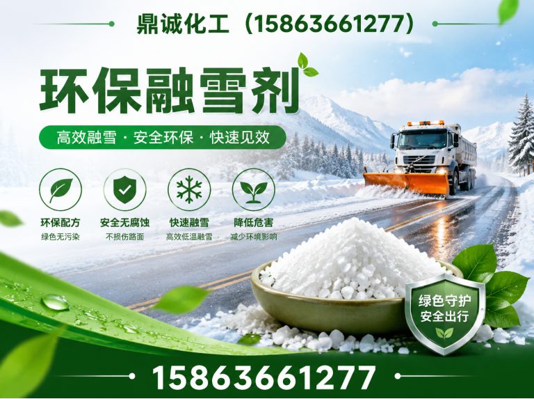 诸城市融雪剂生产厂家展示图